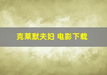 克莱默夫妇 电影下载